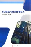 BIM建筑与桥梁建模技术