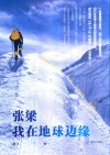张梁 我在地球边缘