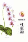 植物家族性奥秘