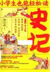 小学生也能轻松读  史记  第1卷  帝王篇  黄帝的故事尧和舜大禹治水姜子牙的故事