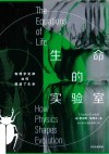 生命的实验室封面