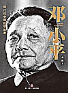 邓小平  现代化中国的擘画者