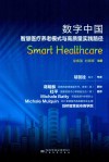 数字中国  智慧医疗养老模式与高质量实践路径