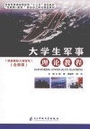 大学生军事理论教程