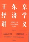 王东京经济学讲义  写给领导干部与企业管理者的经济学