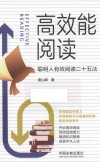 高效能阅读  聪明人有效阅读二十五法