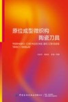 原位成型微织构陶瓷刀具封面