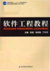 软件工程教程 封面