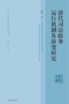 唐代司法政务运行机制及演变研究