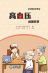 高血压的那些事