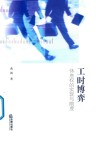 工时博弈