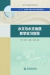 水文与水文地质教学实习指导