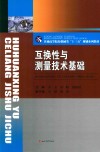 互换性与测量技术基础