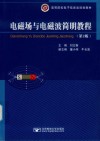 电磁场与电磁波简明教程