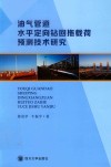 油气管道水平定向钻回拖载荷预测技术研究封面