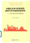 中国社会参与的阶段性演进与评价指标体系研究:以公民参与社区治理为例