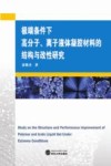 极端条件下高分子、离子液体凝胶材料的结构与改性研究