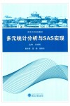 多元统计分析与SAS实现封面