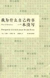 我为什么自己的书一本没写 封面