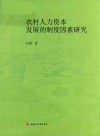 农村人力资本发展的制度因素研究