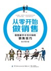 从零开始做销售  销售新手不可不知的销售技巧