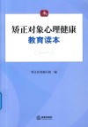 矫正对象心理健康教育读本