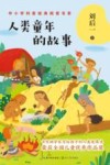 人类童年的故事