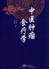 中医肿瘤食疗学
