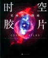 时空胶片  星座漫游指南