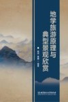 地学旅游原理与典型景观欣赏封面