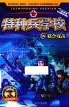 特种兵学校  28  联合攻击