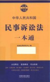 民事诉讼法一本通 封面