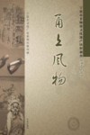 甬上风物宁波市非物质文化遗产田野调查慈溪市·附海镇 封面