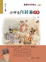 小学生白居易读本