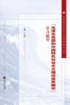 “毛泽东思想和中国特色社会主义理论体系概论”学习辅导