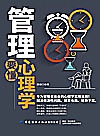 管理要懂心理学封面