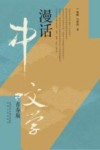 漫话中国文学
