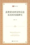 消费者对冲突性信息反应的实验研究 封面
