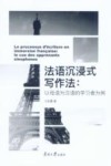 法语沉浸式写作法  以母语为汉语的学习者为例封面