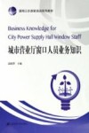 城市营业厅窗口人员业务知识 封面