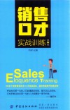 销售口才实战训练  第2版 封面