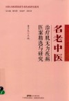 名老中医治疗肌无力疾病医案精选与研究