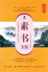 素书全鉴  典藏诵读版