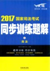 2017国家司法考试同步训练题解  商法  2