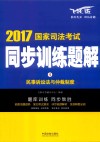 2017国家司法考试  同步训练题解  民事诉讼法与仲裁制度