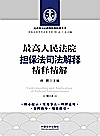 最高人民法院担保法司法解释精释精解  增订版