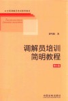 调解员培训简明教程 第6版