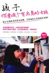 孩子，你要做个有出息的女孩