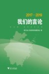 我们的言论 2017-2019