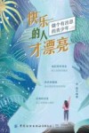 快乐的人才漂亮